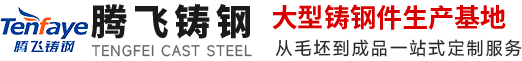 铸钢件,大型铸钢件,铸钢件厂家,铸钢件加工,铸钢件铸造厂家---AG8旗舰厅·(全站)
